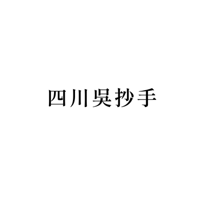四川吳抄手(竹北店)
