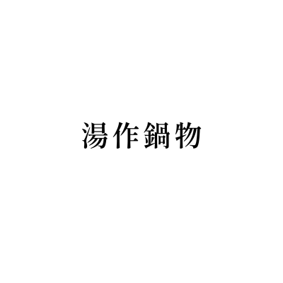 湯作鍋物