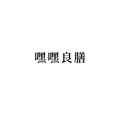 嘿嘿良膳