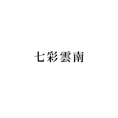 七彩雲南(三民店)