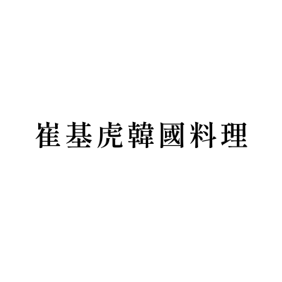 崔基虎韓國料理