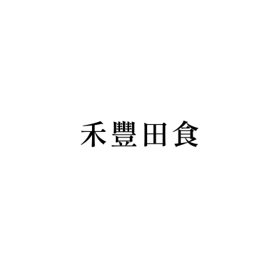 禾豐田食