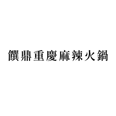 饌鼎重慶麻辣火鍋(北港店)