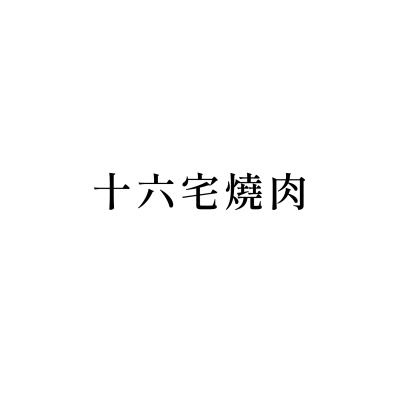 十六宅燒肉