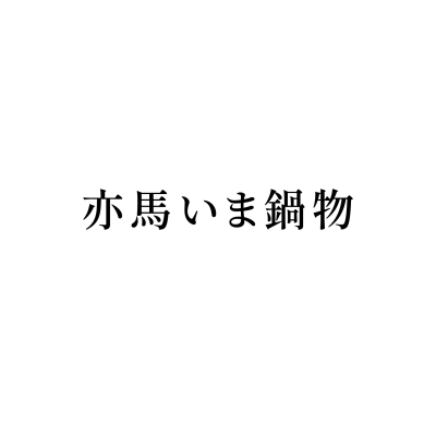 亦馬いま鍋物