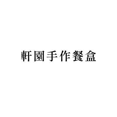 軒園手作餐盒