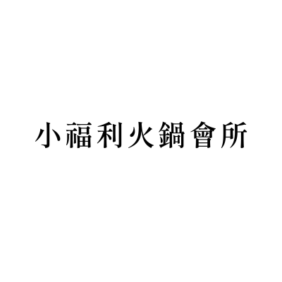小福利火鍋會所(中和環球店)
