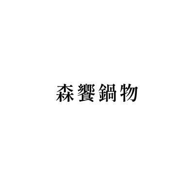 森饗鍋物(彰化和美店)