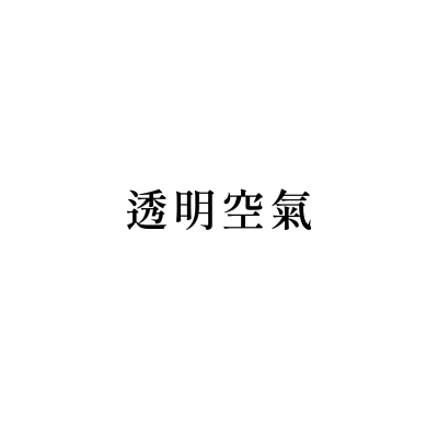 透明空氣
