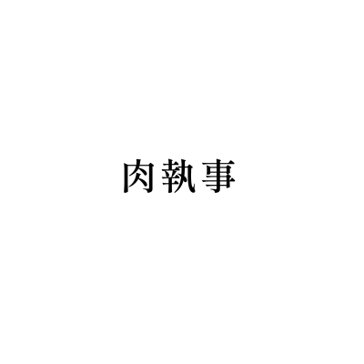 肉執事(桃園中壢店)