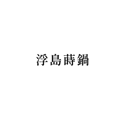 浮島蒔鍋