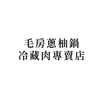 毛房蔥柚鍋冷藏肉專賣店