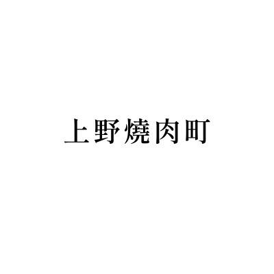 上野燒肉町