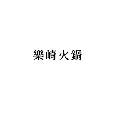 樂崎火鍋(萬華店)