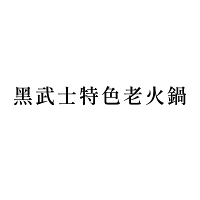 黑武士特色老火鍋(信義店)