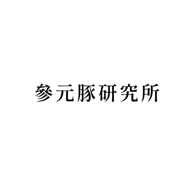 參元豚研究所