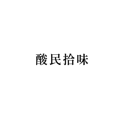 酸民拾味