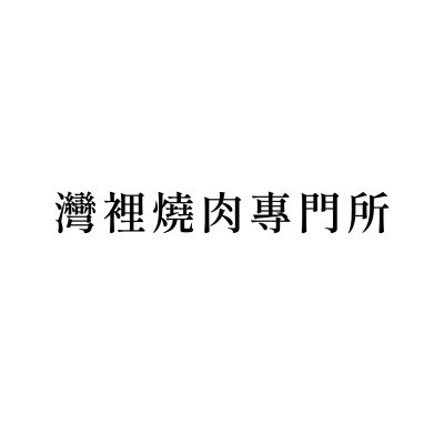 灣裡燒肉專門所
