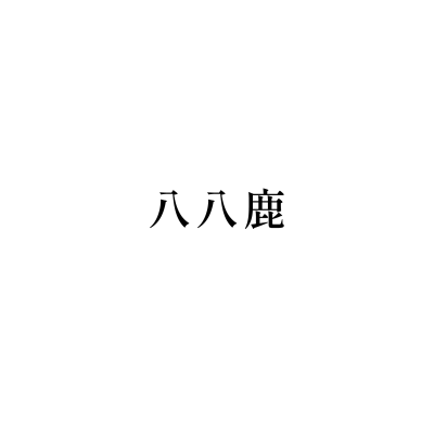 八八鹿
