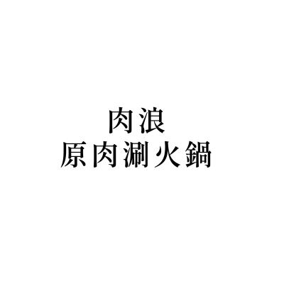 肉浪-原肉涮火鍋(永和店)