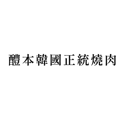 醴本韓國正統燒肉