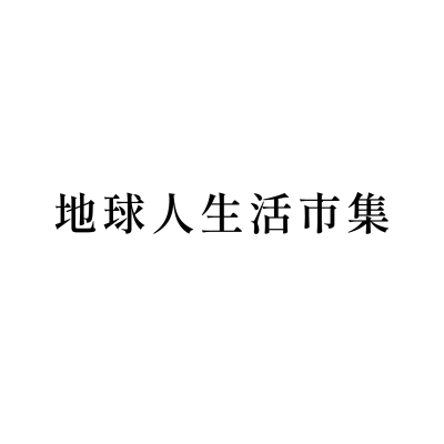 地球人生活市集