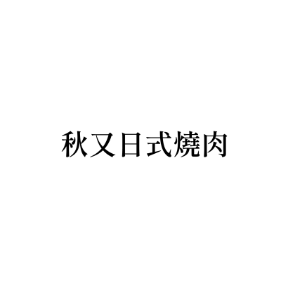 秋又日式燒肉