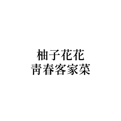 柚子花花青春客家菜(A19環球青埔店)