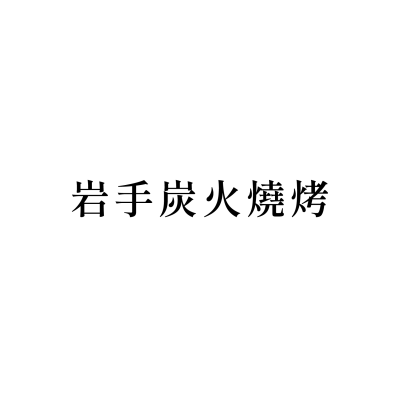 岩手炭火燒烤