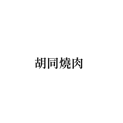胡同燒肉6號店