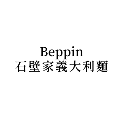 Beppin石壁家義大利麵(美麗華店)