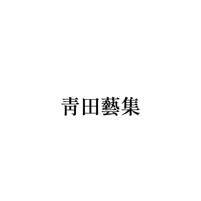 青田藝集