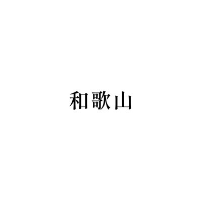 和歌山