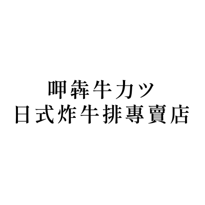 呷犇牛力ツ日式炸牛排專賣店