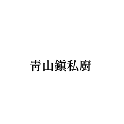 青山鎮私廚