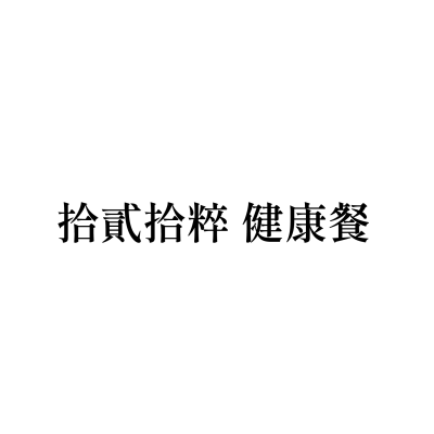 拾貳拾粹 健康餐