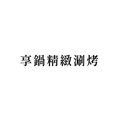 享鍋精緻涮烤