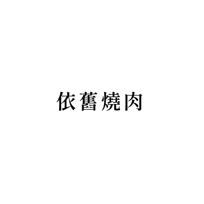 依舊燒肉