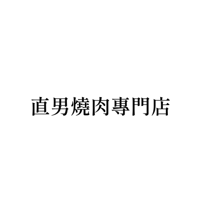 直男燒肉專門店(羅東店)