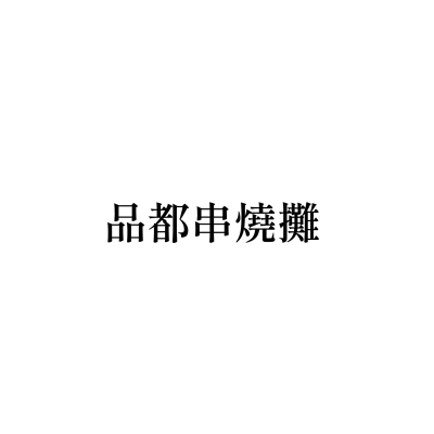 品都串燒攤(新莊店)