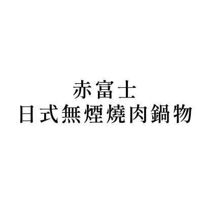 赤富士日式無煙燒肉鍋物(蘆洲店)