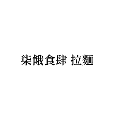 柒餓食肆 拉麵
