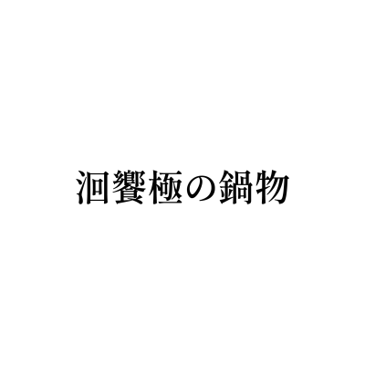 洄饗極の鍋物(后里店)