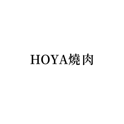 HOYA燒肉