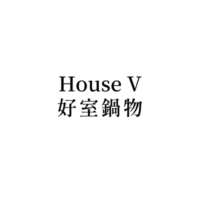 House-V-好室鍋物(彰化店)