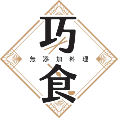 巧食無添加料理