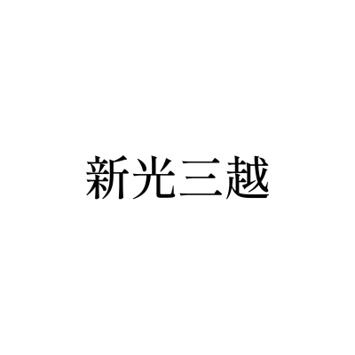 新光三越（台南西門店）