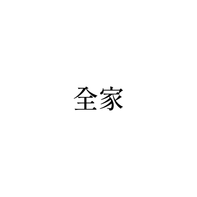 全家（龜山山鶯店）