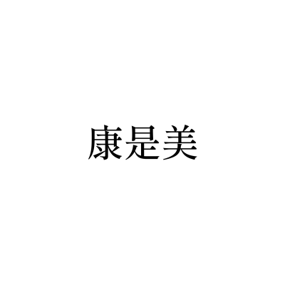 康是美（湧峽店）