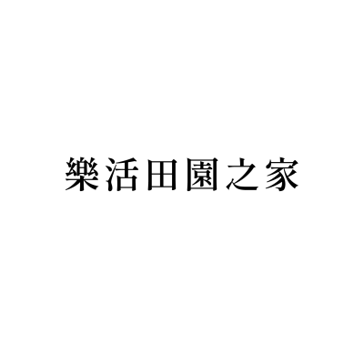 樂活田園之家